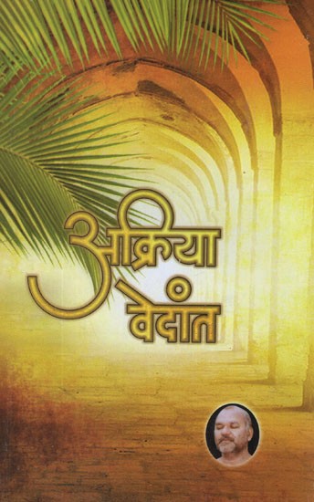 अक्रिया वेदान्त- Akriya Vedant