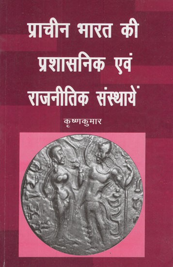 प्राचीन भारत की प्रशासनिक एवं राजनीतिक संस्थायें- Adminstrative and Political Institutions of Ancient India