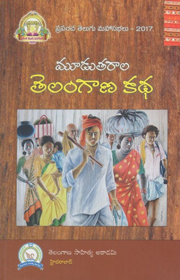 మూడు తరాల తెలంగాణ కథ- Moodu Tharaala Telangana Katha (Telugu)