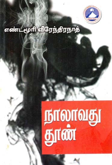 நாலாவது தூண்- Nalavathu Thoon (Tamil)