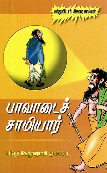 பாவாடைச் சாமியார்- Paavadai Samiyar (Tamil)