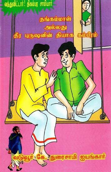 தங்கம்மாள் அல்லது தீர புருஷனின் தியாக கம்பீரம்- Thangammal or the Sacrifice Magnificence of Theera Purusha (Tamil)