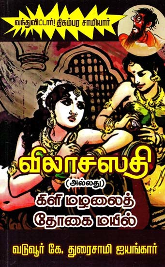 விலாஸவதி அல்லது கிளி மழலைத் தோகை மயில்- Vilasavati and the Peacock of the Parrot (Tamil)