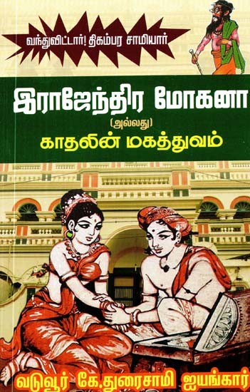 இராஜேந்திர மோகனா அல்லது காதலின் மகத்துவம்- Rajendra Mohana or the Magnificence of Love (Tamil)