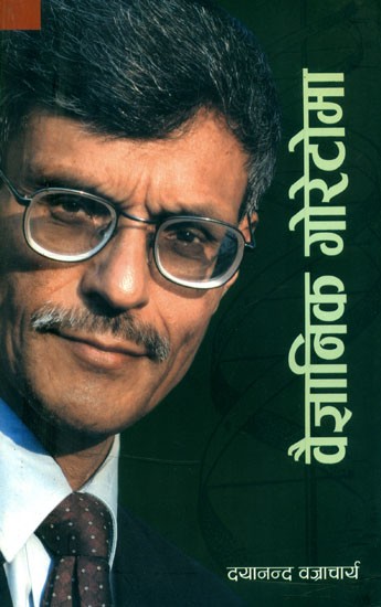 वैज्ञानिक गोरेटोमा- Scientist Goretoma: An Autobiography (Nepali)