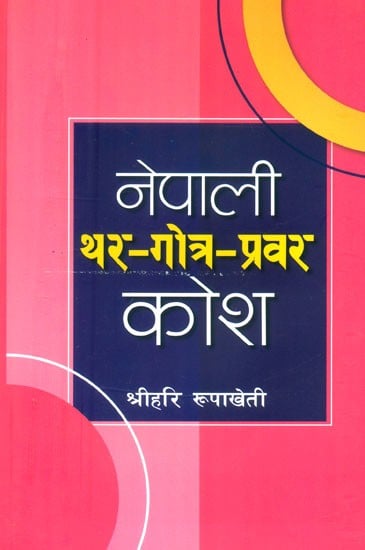 नेपाली थर-गोत्र-प्रवर कोश-  Nepali Thar-Gotra-Pravara Kosha (Nepali)