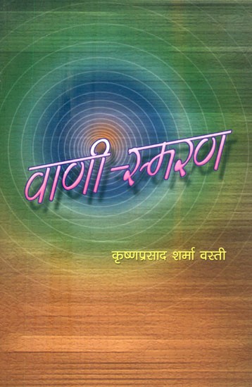 वाणी-स्मरण- Vani-Smarana (Nepali)