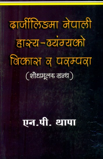 दार्जीलिङमा नेपाली हास्य-व्यंग्यको परम्परा र विकास- Tradition and Development of Nepali Comedy in Darjeeling (Nepali)