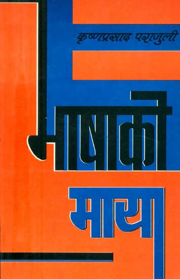 भाषाको माया- Love of Language (Nepali)