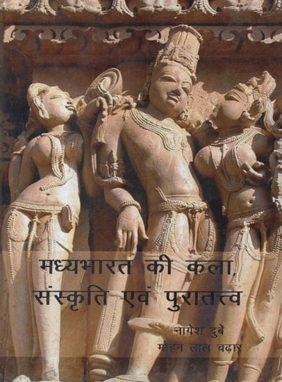 मध्य भारत की कला, संस्कृति एवं पुरातत्त्व- Art, Culture and Archeology of Central India