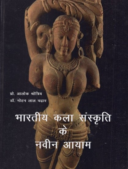 भारतीय कला संस्कृति के नवीन आयाम- New Dimensions of Indian Art Culture