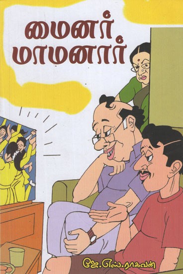 மைனர் மாமனார்- Minor Father-in-Law (Tamil Stories)