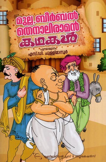 മുല്ല, ബീർബൽ, തെനാലിരാമൻ കഥകൾ- Mulla, Beerbal, Tenali Raman Kadhakal (Malayalam)