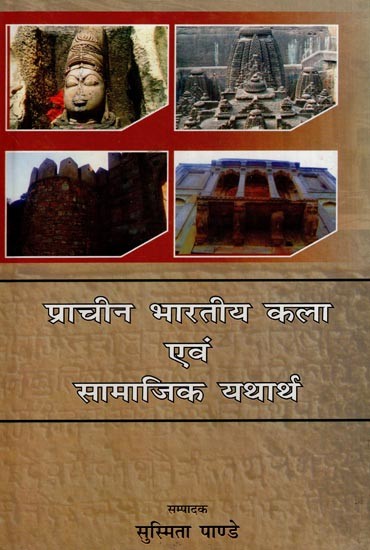 प्राचीन भारतीय कला एवं सामाजिक यथार्थ- Ancient Indian Art and Social Reality