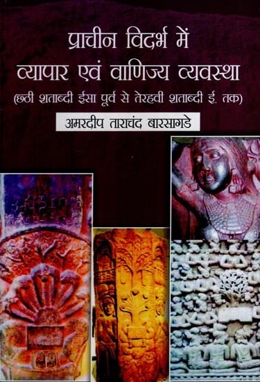 प्राचीन विदर्भ में व्यापार एवं वाणिज्य व्यवस्था (छठी शताब्दी ईसा पूर्व से तेरहवीं शताब्दी ई. तक)- Trade and Commerce System in Ancient Vidarbha (6th Century BC to 13th Century AD)