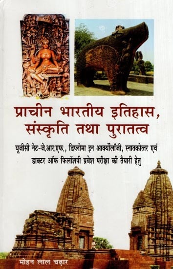 प्राचीन भारतीय इतिहास, संस्कृति तथा पुरातत्व- Ancient Indian History, Culture and Archeology