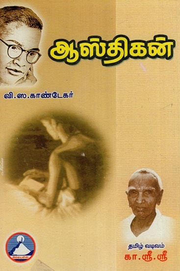 ஆஸ்திகன்- Astika (Tamil)