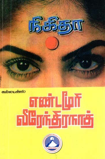 நிகிதா- Nikita (Tamil)