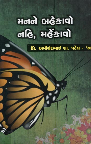 મનને બહેકાવો નહિ, મહેંકાવો- Do Not Mislead the Mind, Please (Gujarati)