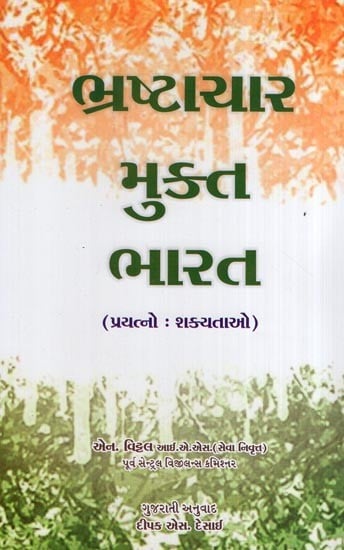 ભ્રષ્ટાચાર મુક્ત ભારત- Bhrastachar Mukta Bharat (Gujarati)