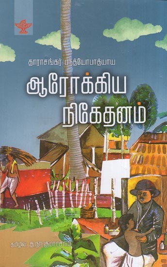 ஆரோக்கிய நிகேதனம் - தாராசங்கர் பந்த்யோபாத்யாய- Aarogya Niketanam (Tarashankar Bandyopadhyay in Tamil)