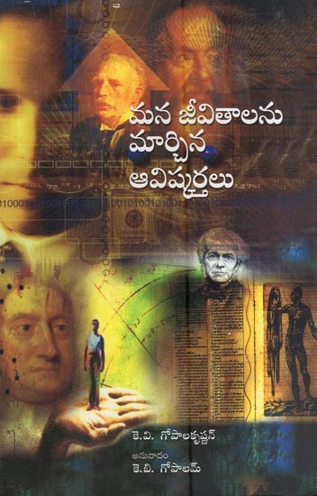 మన జీవితాలను మార్చిన ఆవిష్కర్తలు- Mana Jeevitalni Marchina Avishkartalu (Telugu)