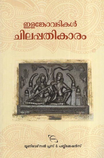 ചിലപ്പതികാരം - ഇളങ്കോവടികൾ- chilapathikaram (Ilankovadis in Malayalam)