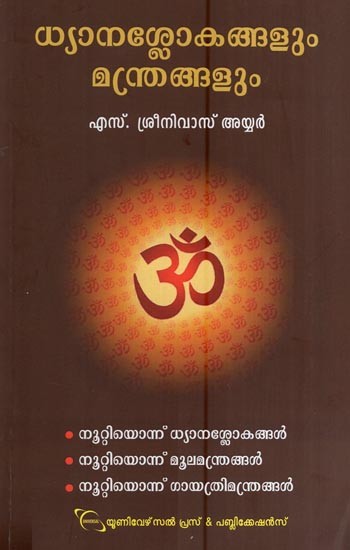 ധ്യാനശ്ലോകങ്ങളും മന്ത്രങ്ങളും- Dhayanaslokangakum Manthrangalum (Malayalam)