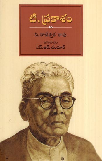 టి. ప్రకాశం- T Prakasam (Telugu)