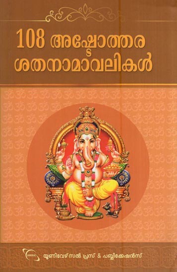 108 അഷ്ടോത്തര ശതനാമാവലികൾ- 108 Ashtothara Sathanamavalikal (Malayalam)