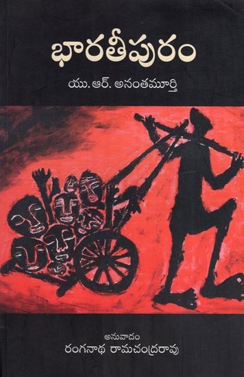 భారతీపురం - యు.ఆర్. అనంతమూర్తి- Bharathipuram - U. R. Anantamurthy (Telugu)