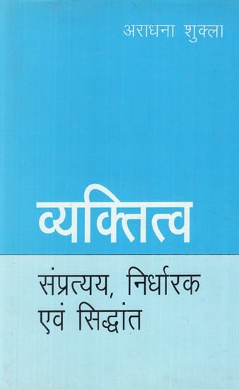 व्यक्तित्व: संप्रत्यय, निर्धारक एवं सिद्धांत - Personality: Concepts, Determinants and Principles