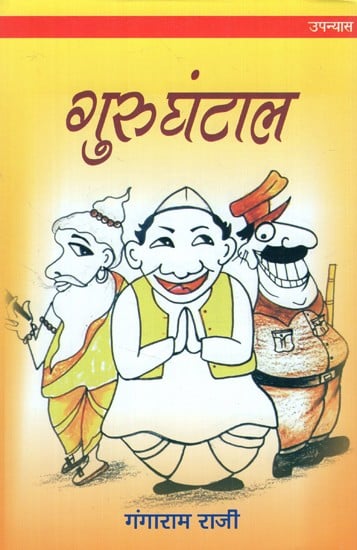 गुरुघंटाल - Gurughantal