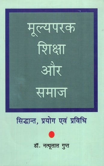 मूल्यपरक शिक्षा और समाज- सिद्धान्त, प्रयोग, एवं प्राविधि - Value Education and Society - Theory, Application, and Technique