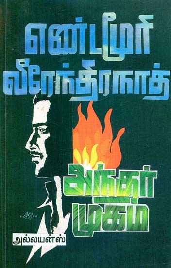 அந்தர் முகம்- Anthar Mugam (Tamil)