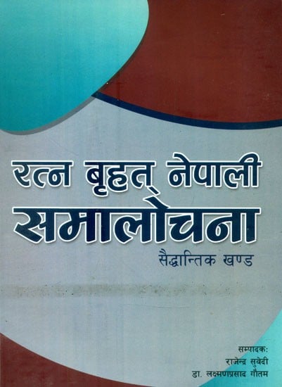 रत्न बृहत् नेपाली समालोचना: सैद्धान्तिक खण्ड- Ratna Brihat Nepali Commentary: Theoretical Volume (Nepali)