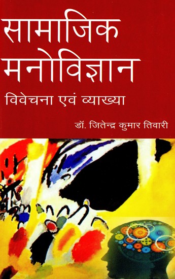 सामाजिक मनोविज्ञान- विवेचना एवं व्याख्या: Social Psychology (Interpretation and Explanation)