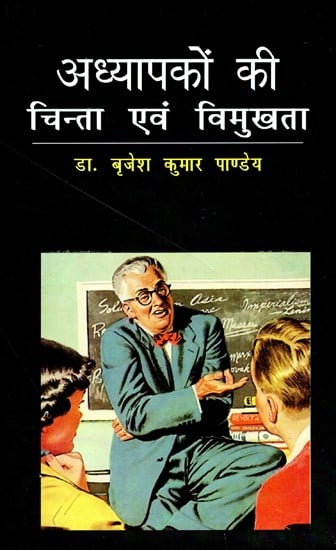 अध्यापकों की चिन्ता एवं विमुखता: Teacher Anxiety And Alienation