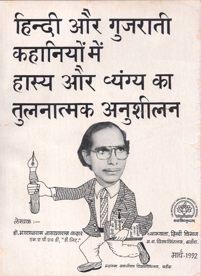 हिन्दी और गुजराती कहानियों में हास्य और व्यंग्य का तुलनात्मक अनुशीलन: A Humor In Hindi And Gujarati Stories And Comparison of Satire (An Old And Rare Book)