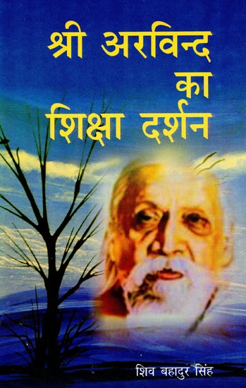 श्री अरविन्द का शिक्षा दर्शन: Education Philosophy of Sri Aurobindo