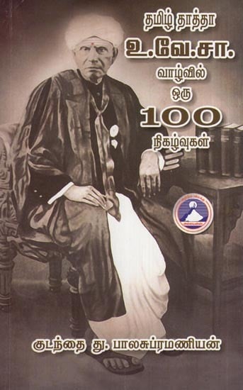 தமிழ் தாத்தா - உ.வே.சா. வாழ்வில் ஒரு 100 நிகழ்வுகள- Tamil Grandfather - U. V. Sa. (a 100 Events in Life in Tamil)