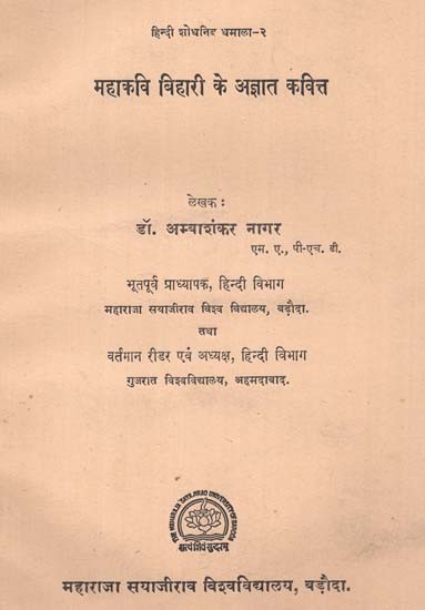 महाकवि बिहारी के अज्ञात कवित्त: Unknown Poem of Mahakavi Bihari (An Old and Rare Book)