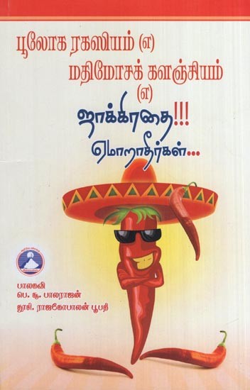 ஜாக்கிரதை!!! ஏமாறாதீர்கள்(பூலோக ரகஸியம் (எ) மதிமோசக் களஞ்சியம் (எ)- Beware!!! Don't be Fooled  (World Secret Mathimosak Panjiyam in Tamil)