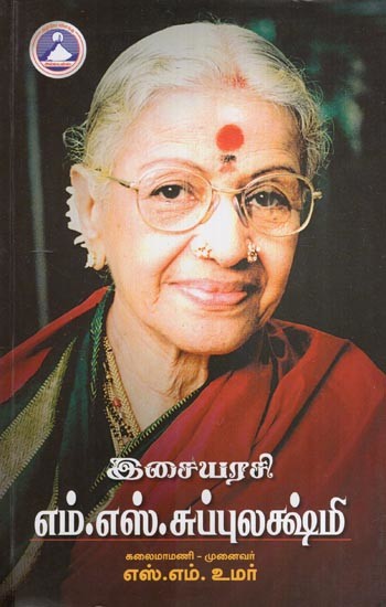 எம்.எஸ்.சுப்புலஷ்மி - 'இசையரசி'- M. S. Subbulakshmi - 'Musician' (Tamil)'