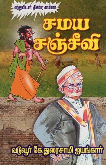 சமய சஞ்சீவி அல்லது பகையாளிக் குடியை உறவாடிக் கெடு- Religious Panacea (Kill a Hostile Citizen in Tamil)