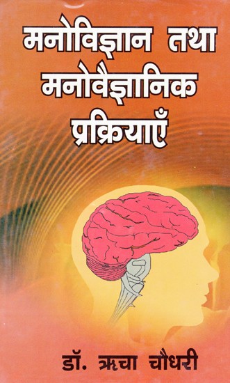 मनोविज्ञान तथा मनोवैज्ञानिक प्रक्रियाएँ: Psychology And Psychological Processes