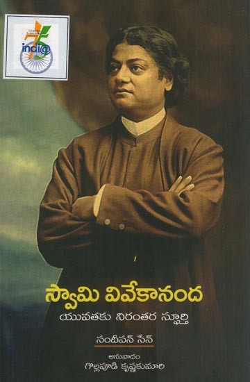 స్వామి వివేకానంద - యువతకు నిరంతర స్ఫూర్తి- Swami Vivekananda (Yuvataku Nirantara Spoorthi in Telugu)