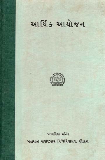 આર્થિક આયોજન: Financial Planning In Gujarati (An Old and Rare Book)