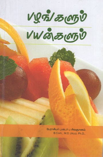 பழங்களும் பயன்களும்- Fruits and Benefits (Tamil)