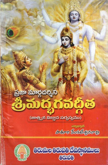 ప్రజా మార్గదర్శిని శ్రీ మద్భగవద్గీత: Srimad Bhagavad Gita is the Public Guide (Telugu)